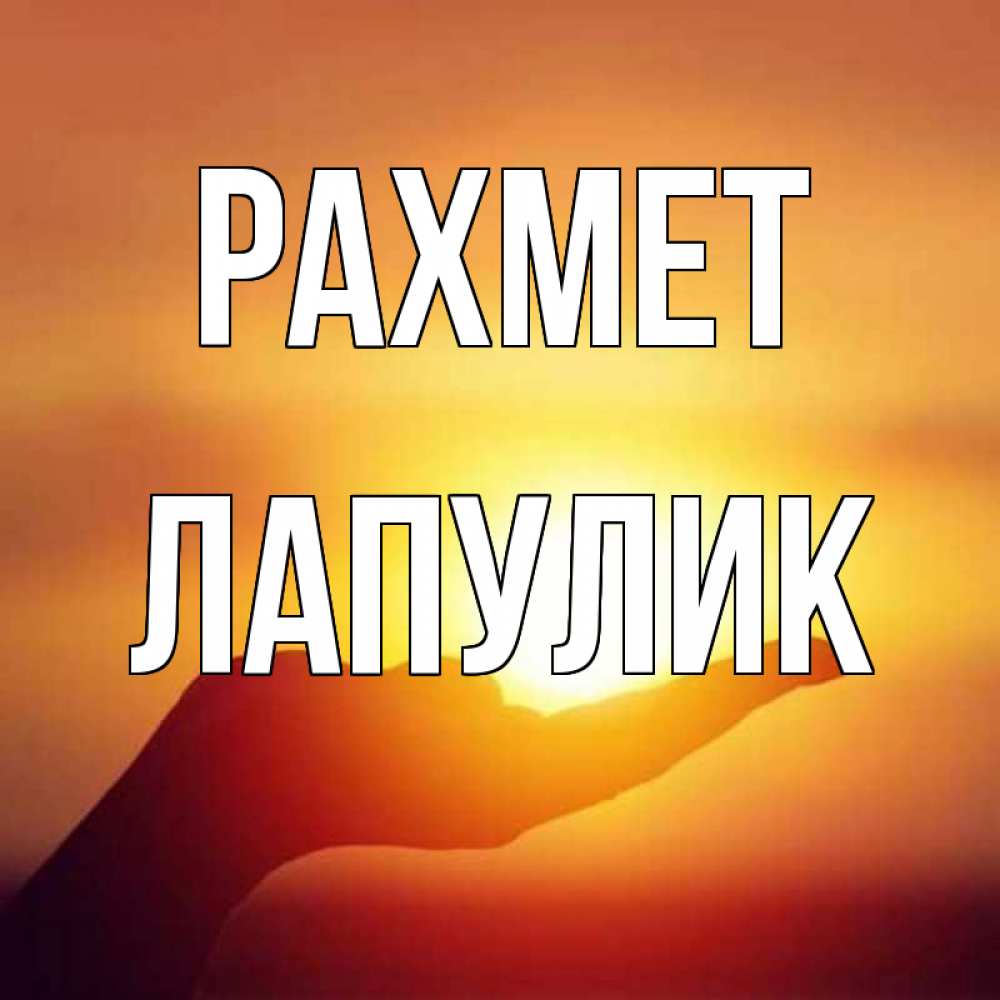 Күн сайын ашық хат с именем, Лапулик рахмет закат Онлайн тегін жүктеп алу тілектері бар керемет карта 