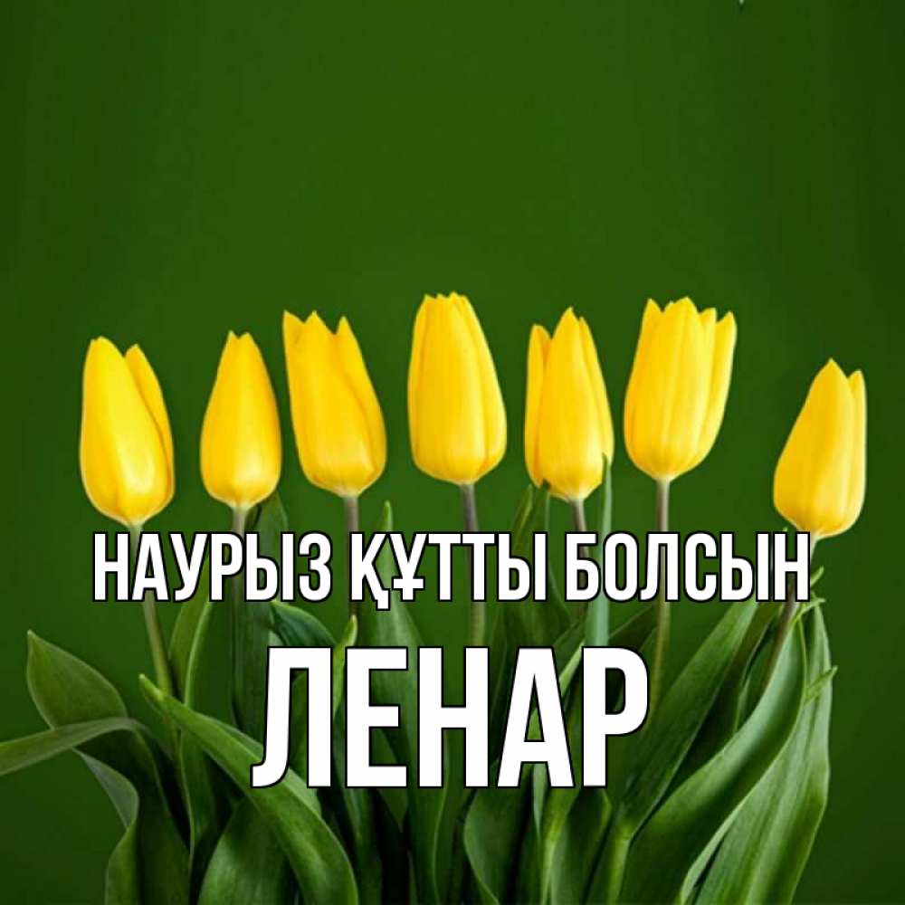 Күн сайын ашық хат с именем, Ленар Наурыз құтты болсын желтого цвета 3 Онлайн тегін жүктеп алу тілектері бар керемет карта 