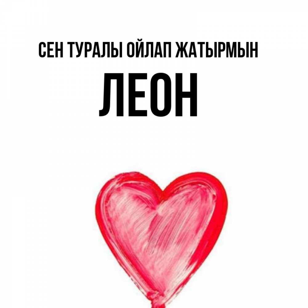 Күн сайын ашық хат с именем, Леон Сен туралы ойлап жатырмын для влюбленных Онлайн тегін жүктеп алу тілектері бар керемет карта 