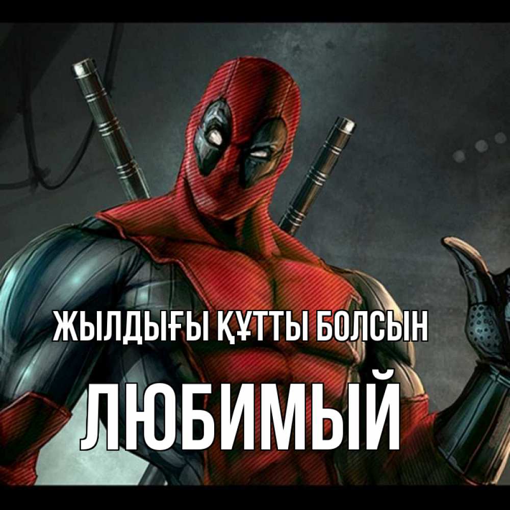 Күн сайын ашық хат с именем, Любимый Жылдығы құтты болсын марвел супергерои Онлайн тегін жүктеп алу тілектері бар керемет карта 