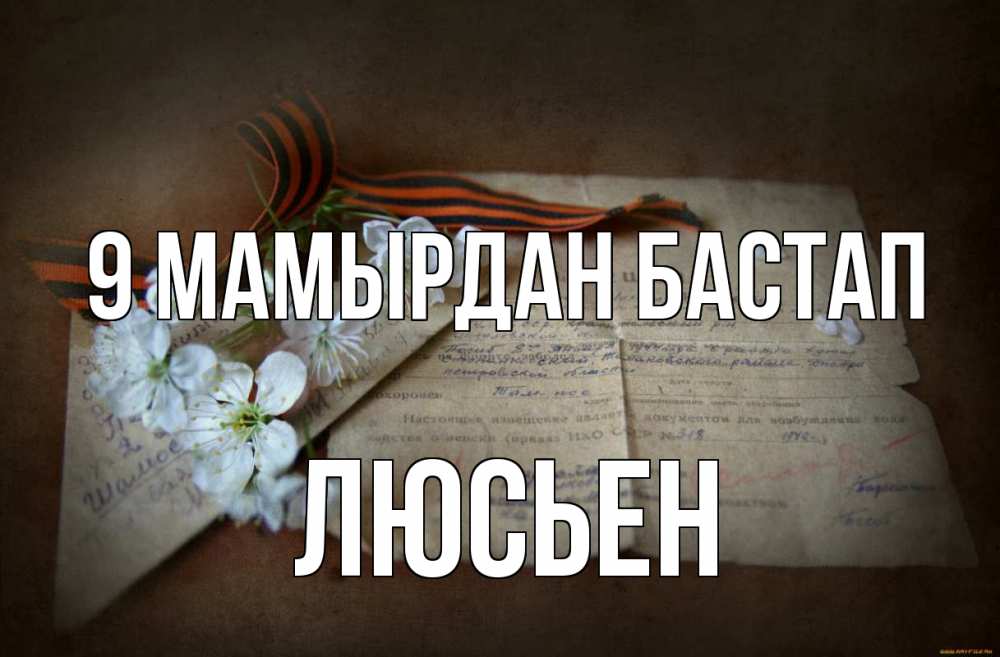 Күн сайын ашық хат с именем, Люсьен 9 мамырдан бастап 9 мая Онлайн тегін жүктеп алу тілектері бар керемет карта 