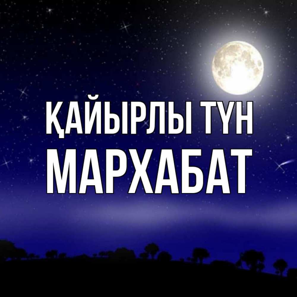 Күн сайын ашық хат с именем, МАРХАБАТ Қайырлы түн ночное небо и лесная опушка при свете луны Онлайн тегін жүктеп алу тілектері бар керемет карта 