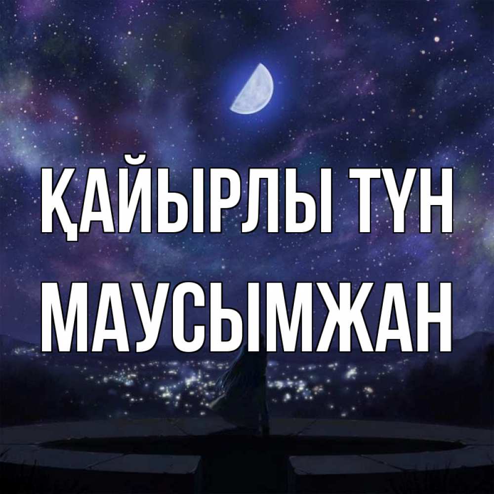 Күн сайын ашық хат с именем, МАУСЫМЖАН Қайырлы түн набережная Онлайн тегін жүктеп алу тілектері бар керемет карта 
