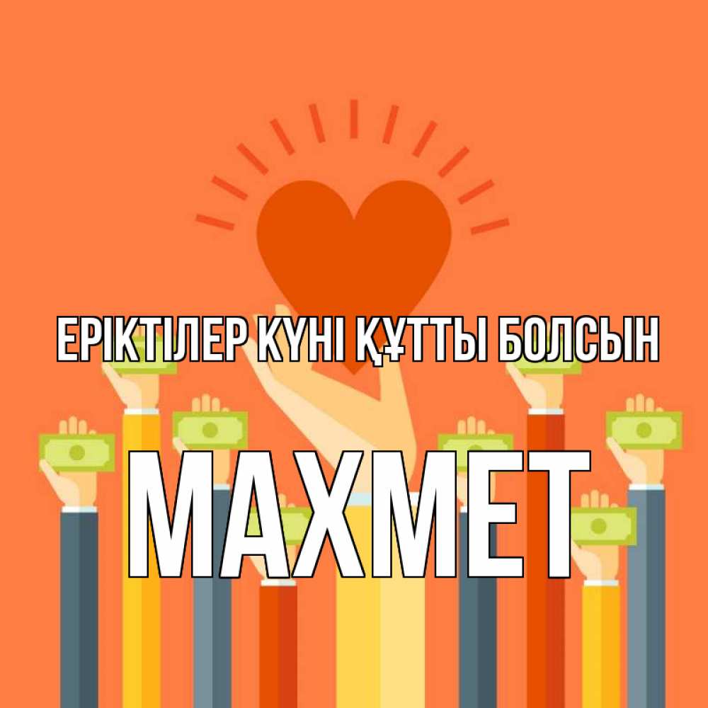 Күн сайын ашық хат с именем, МАХМЕТ Еріктілер күні құтты болсын С днем волонтера Онлайн тегін жүктеп алу тілектері бар керемет карта 