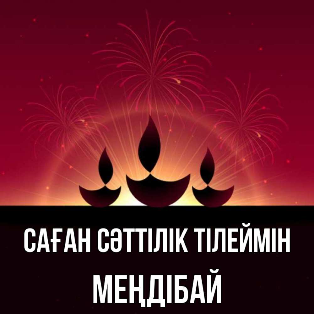 Күн сайын ашық хат с именем, МЕҢДІБАЙ Саған сәттілік тілеймін праздник Онлайн тегін жүктеп алу тілектері бар керемет карта 