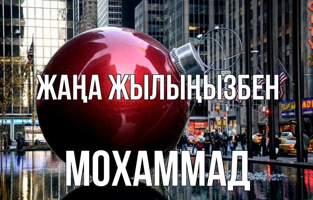 Күн сайын ашық хат с именем, Мохаммад Жаңа жылыңызбен Америка, новый год Онлайн тегін жүктеп алу тілектері бар керемет карта 