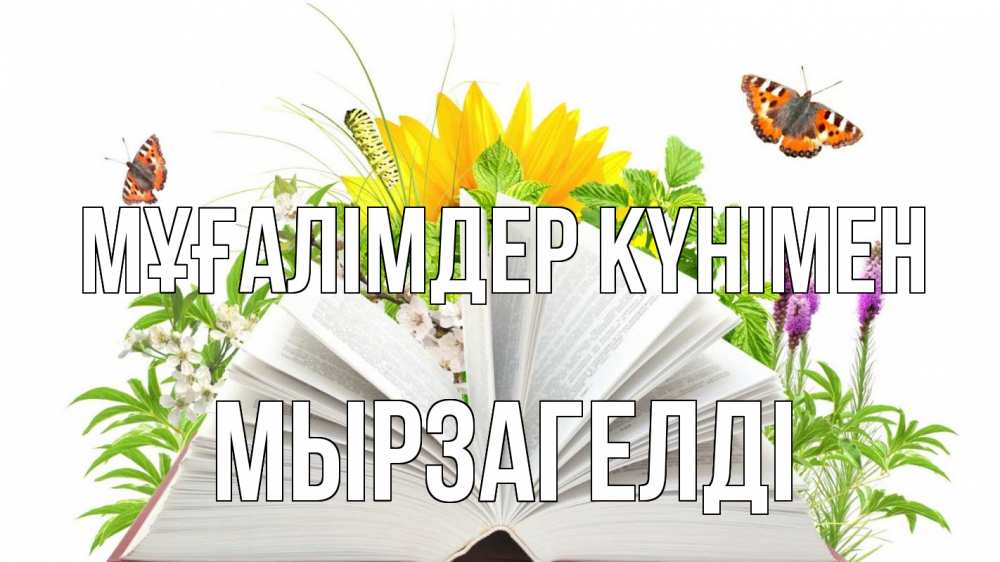Күн сайын ашық хат с именем, Мырзагелді Мұғалімдер күнімен с днем учителя Онлайн тегін жүктеп алу тілектері бар керемет карта 
