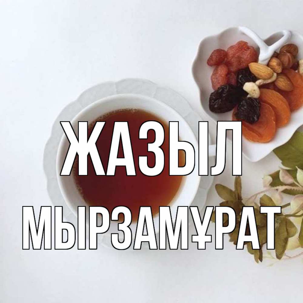 Күн сайын ашық хат с именем, Мырзамұрат Жазыл неизвестные растения Онлайн тегін жүктеп алу тілектері бар керемет карта 