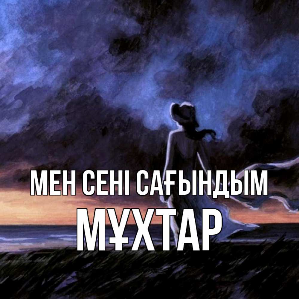 Күн сайын ашық хат с именем, МҰХТАР Мен сені сағындым тут 2 Онлайн тегін жүктеп алу тілектері бар керемет карта 
