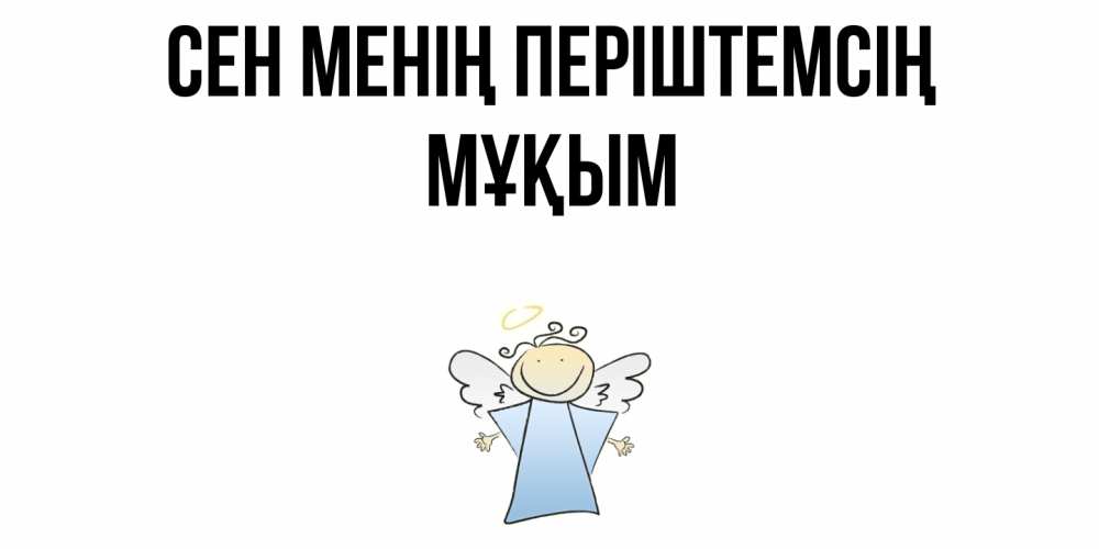 Күн сайын ашық хат с именем, МҰҚЫМ Сен менің періштемсің ангел Онлайн тегін жүктеп алу тілектері бар керемет карта 