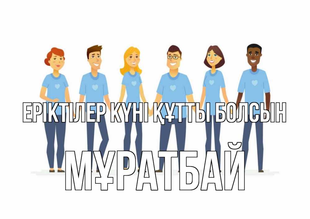 Күн сайын ашық хат с именем, Мұратбай Еріктілер күні құтты болсын С днем волонтера Онлайн тегін жүктеп алу тілектері бар керемет карта 