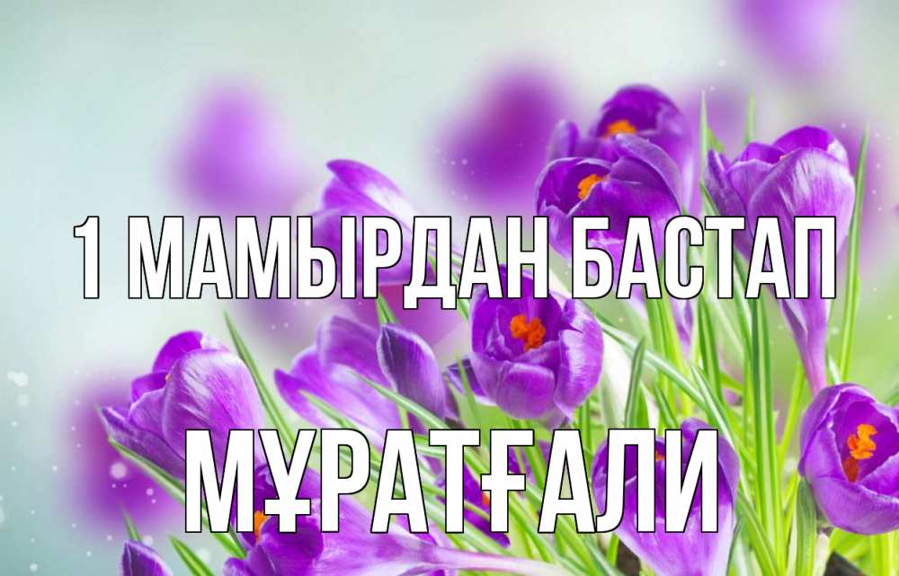 Күн сайын ашық хат с именем, Мұратғали 1 мамырдан бастап 1 мая Онлайн тегін жүктеп алу тілектері бар керемет карта 