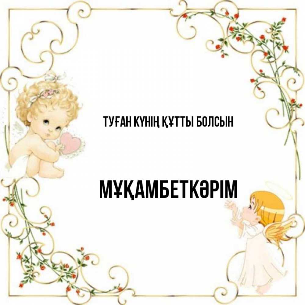 Күн сайын ашық хат с именем, Мұқамбеткәрім Туған күнің құтты болсын ангелы желают прекрасных именин Онлайн тегін жүктеп алу тілектері бар керемет карта 
