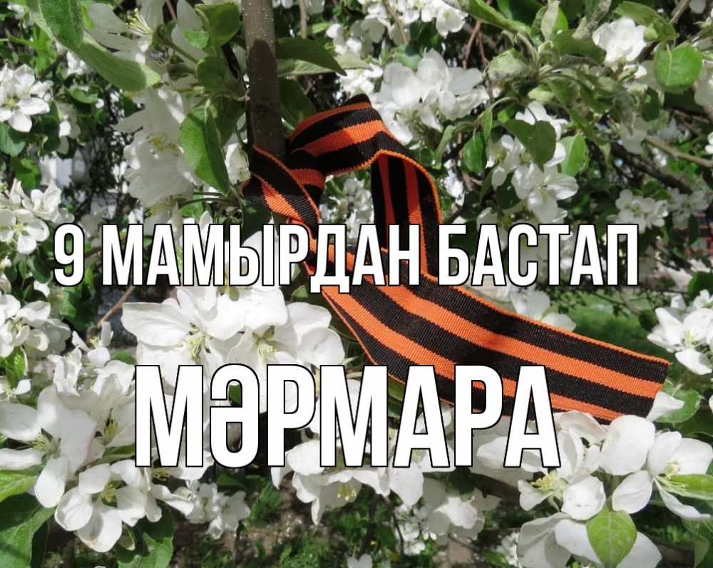 Күн сайын ашық хат с именем, МӘРМАРА 9 мамырдан бастап 9 мая Онлайн тегін жүктеп алу тілектері бар керемет карта 
