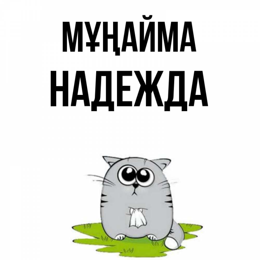 Күн сайын ашық хат с именем, Надежда Мұңайма грустный котяра Онлайн тегін жүктеп алу тілектері бар керемет карта 