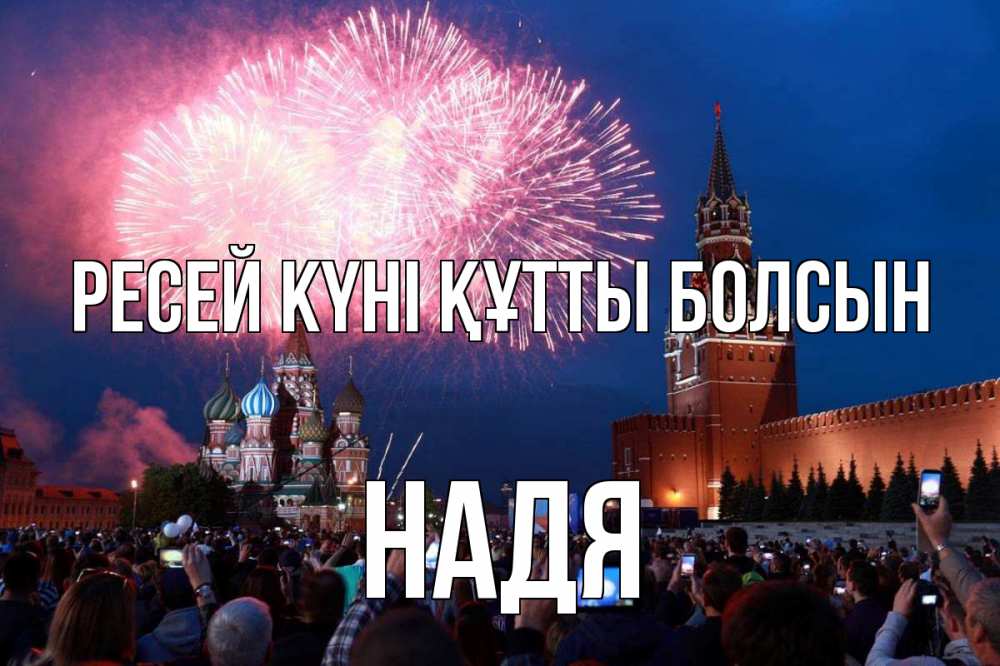 Күн сайын ашық хат с именем, Надя Ресей күні құтты болсын С днем России Онлайн тегін жүктеп алу тілектері бар керемет карта 