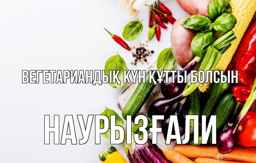 Күн сайын ашық хат с именем, Наурызғали Вегетариандық күн құтты болсын день вегана Онлайн тегін жүктеп алу тілектері бар керемет карта 