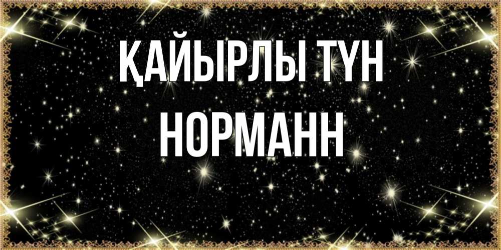 Күн сайын ашық хат с именем, Норманн Қайырлы түн засыпаем под звездами Онлайн тегін жүктеп алу тілектері бар керемет карта 