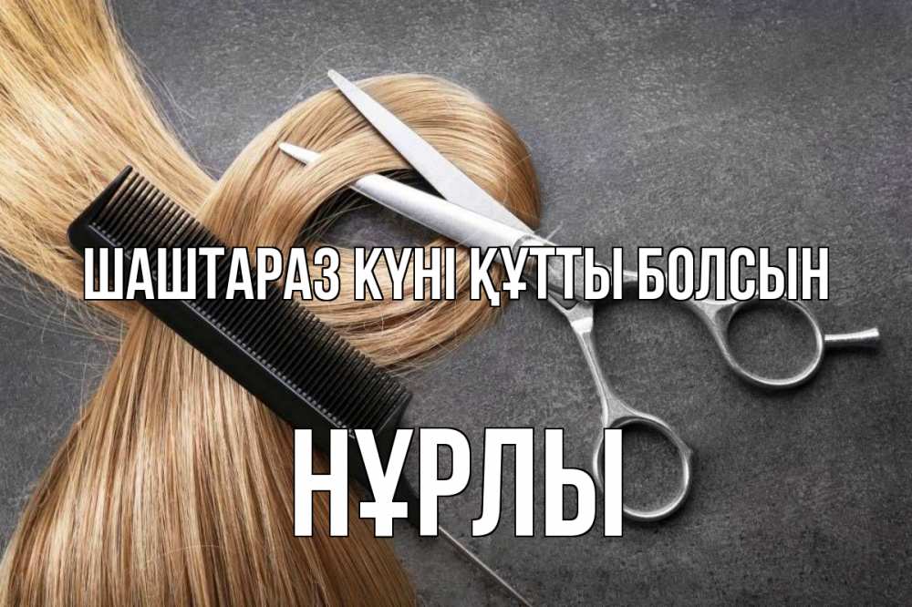Күн сайын ашық хат с именем, НҰРЛЫ Шаштараз күні құтты болсын волосы Онлайн тегін жүктеп алу тілектері бар керемет карта 