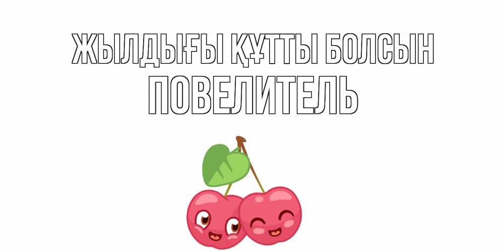 Күн сайын ашық хат с именем, Повелитель Жылдығы құтты болсын вишенки Онлайн тегін жүктеп алу тілектері бар керемет карта 