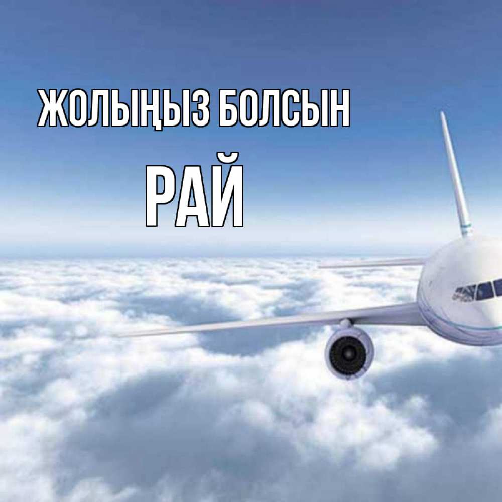 Күн сайын ашық хат с именем, РАЙ Жолыңыз болсын белые облака и половина самолета Онлайн тегін жүктеп алу тілектері бар керемет карта 