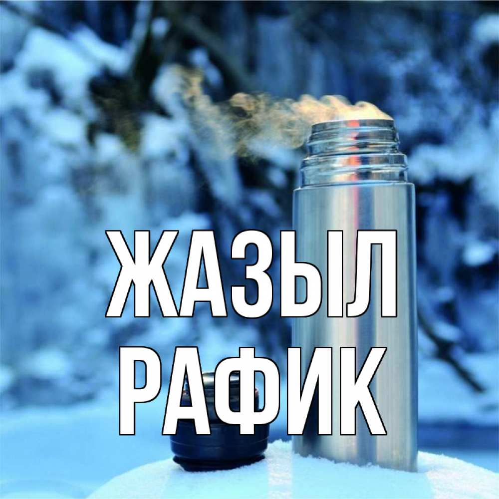 Күн сайын ашық хат с именем, РАФИК Жазыл лечитесь не болейте Онлайн тегін жүктеп алу тілектері бар керемет карта 