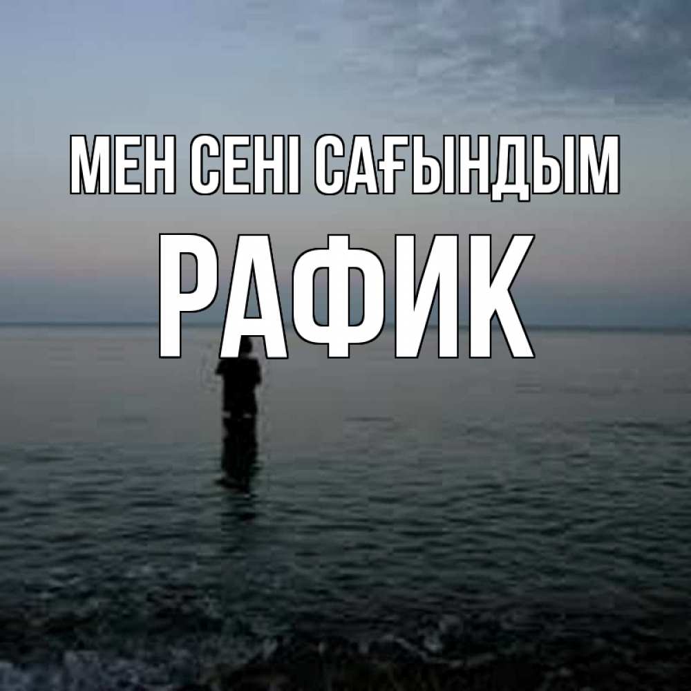 Күн сайын ашық хат с именем, РАФИК Мен сені сағындым скука Онлайн тегін жүктеп алу тілектері бар керемет карта 