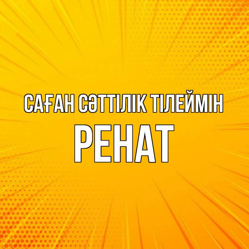 Күн сайын ашық хат с именем, РЕНАТ Саған сәттілік тілеймін фон Онлайн тегін жүктеп алу тілектері бар керемет карта 