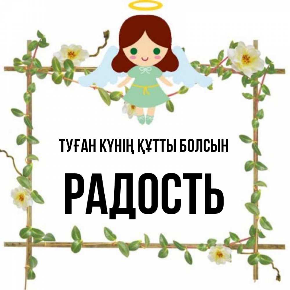Күн сайын ашық хат с именем, Радость Туған күнің құтты болсын Ангел с нимбом Онлайн тегін жүктеп алу тілектері бар керемет карта 