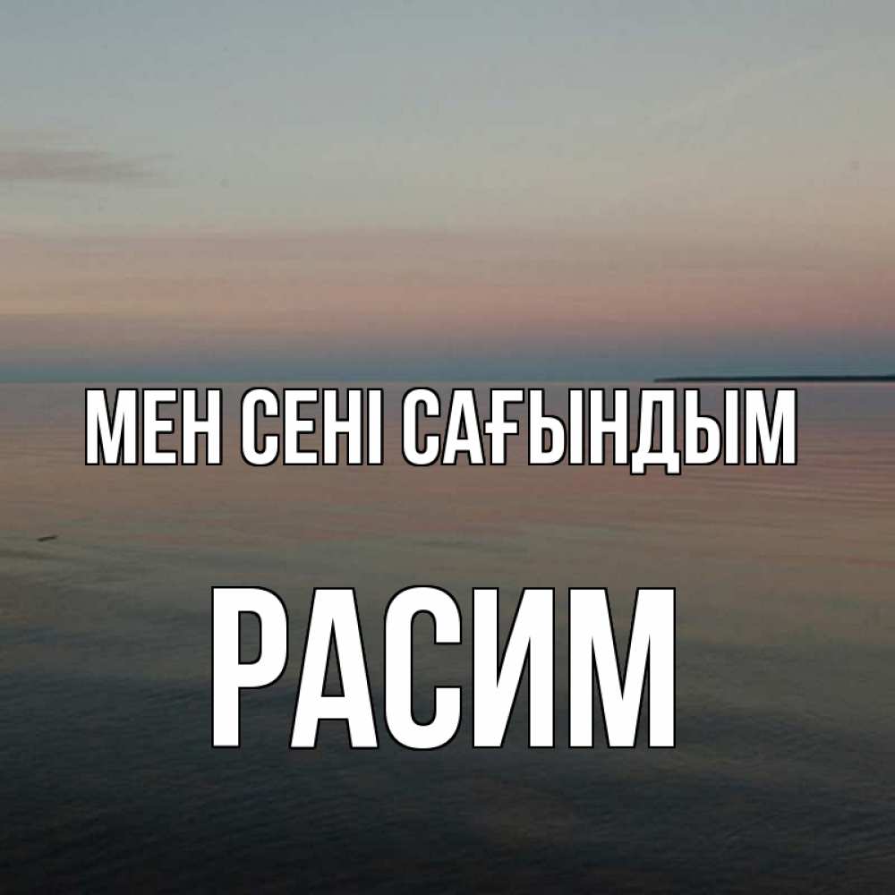 Күн сайын ашық хат с именем, Расим Мен сені сағындым пусто Онлайн тегін жүктеп алу тілектері бар керемет карта 