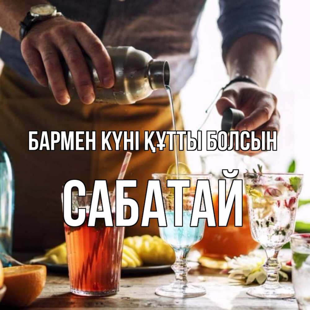 Күн сайын ашық хат с именем, САБАТАЙ бармен күні құтты болсын с днем бармена Онлайн тегін жүктеп алу тілектері бар керемет карта 