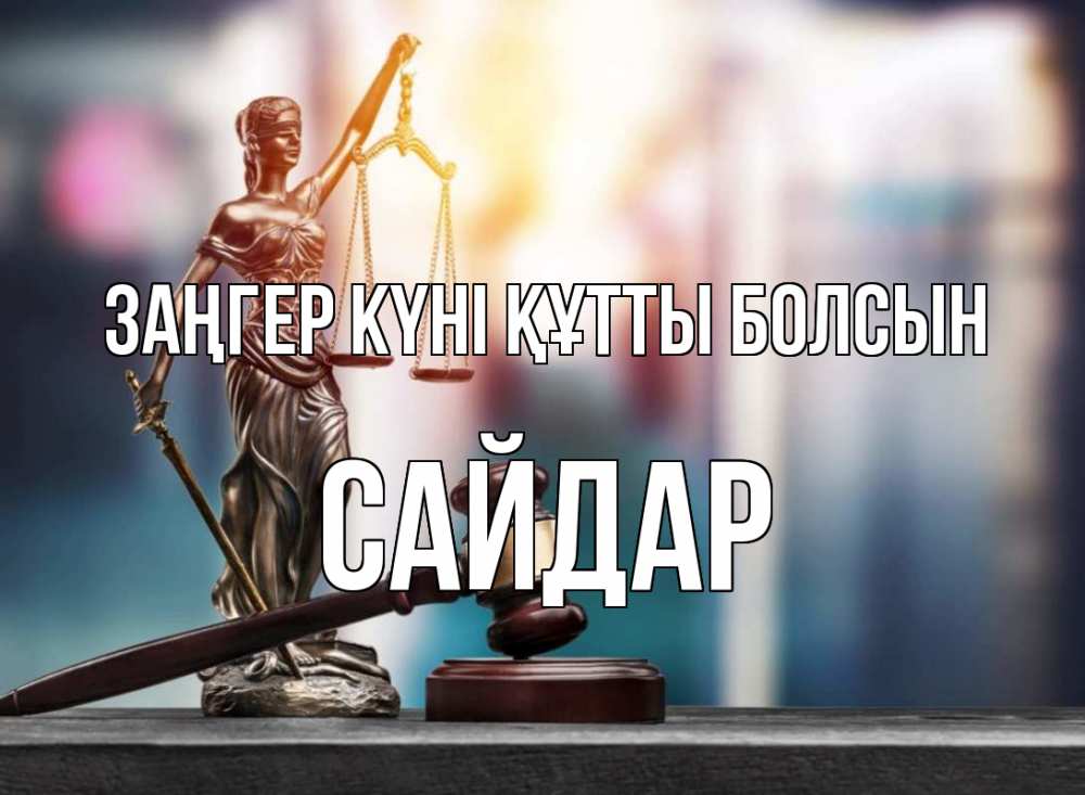 Күн сайын ашық хат с именем, САЙДАР Заңгер күні құтты болсын фемида Онлайн тегін жүктеп алу тілектері бар керемет карта 