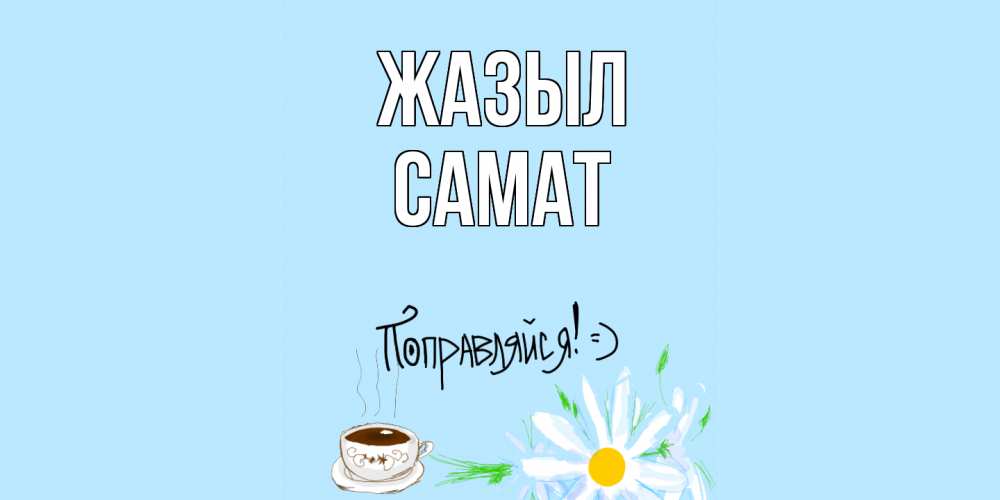 Күн сайын ашық хат с именем, САМАТ Жазыл чай Онлайн тегін жүктеп алу тілектері бар керемет карта 