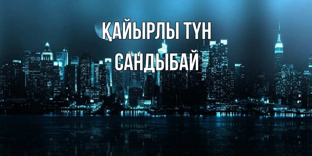 Күн сайын ашық хат с именем, САНДЫБАЙ Қайырлы түн городской пейзаж Онлайн тегін жүктеп алу тілектері бар керемет карта 