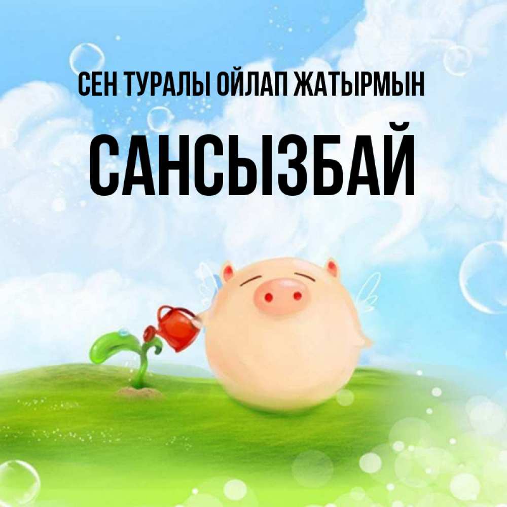 Күн сайын ашық хат с именем, САНСЫЗБАЙ Сен туралы ойлап жатырмын позитивная свинюшка Онлайн тегін жүктеп алу тілектері бар керемет карта 