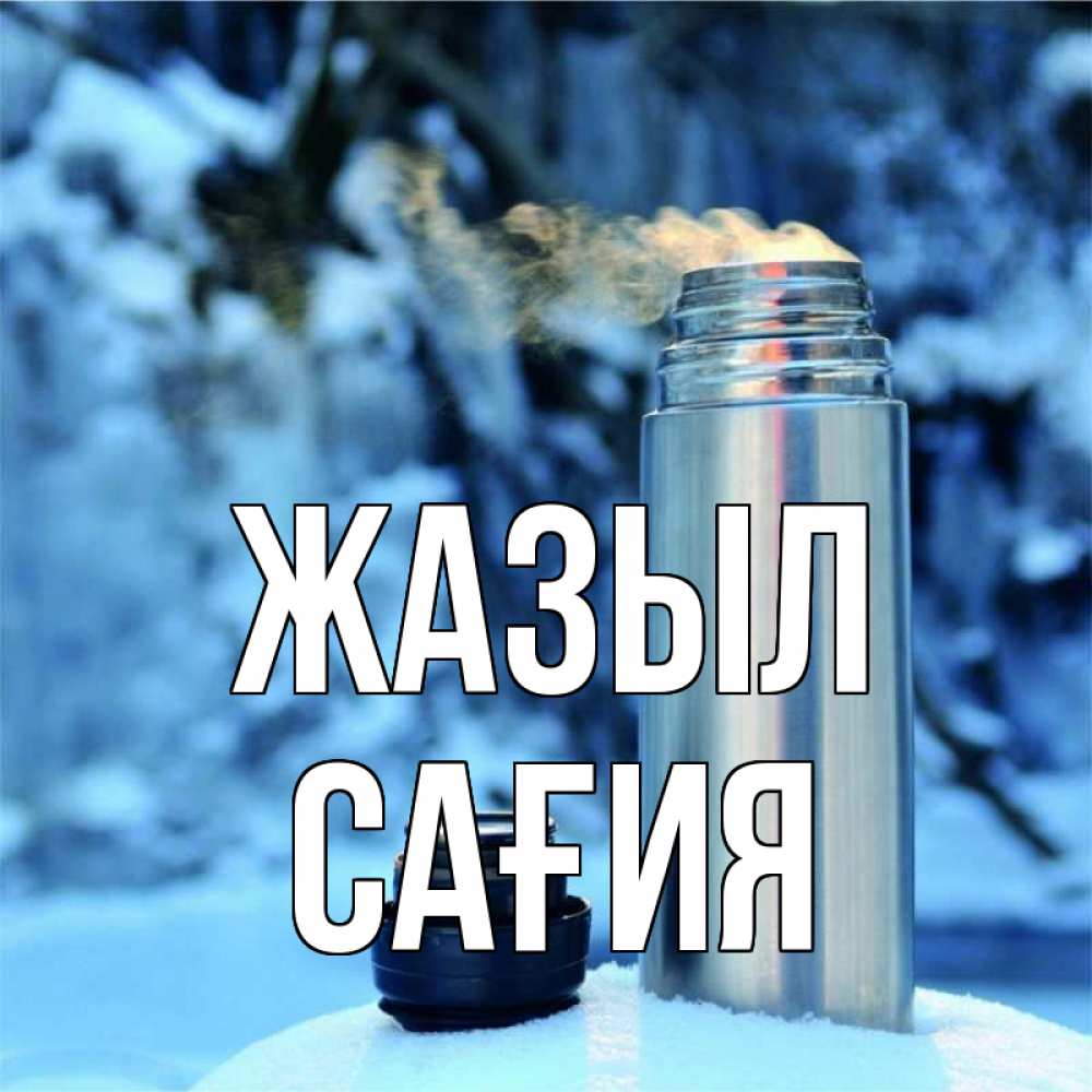 Күн сайын ашық хат с именем, САҒИЯ Жазыл лечитесь не болейте Онлайн тегін жүктеп алу тілектері бар керемет карта 