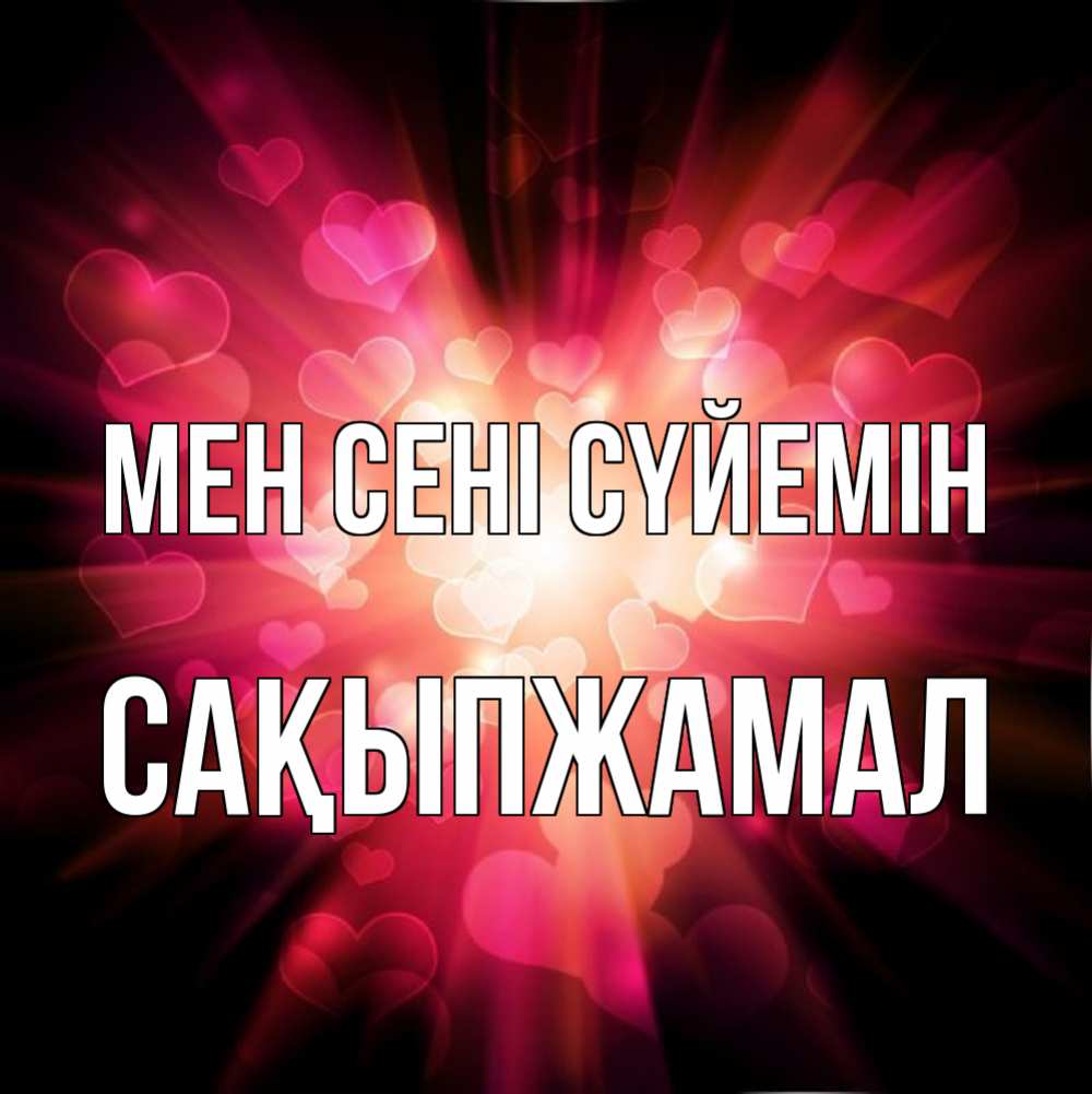 Күн сайын ашық хат с именем, САҚЫПЖАМАЛ Мен сені сүйемін рамочка 1 Онлайн тегін жүктеп алу тілектері бар керемет карта 