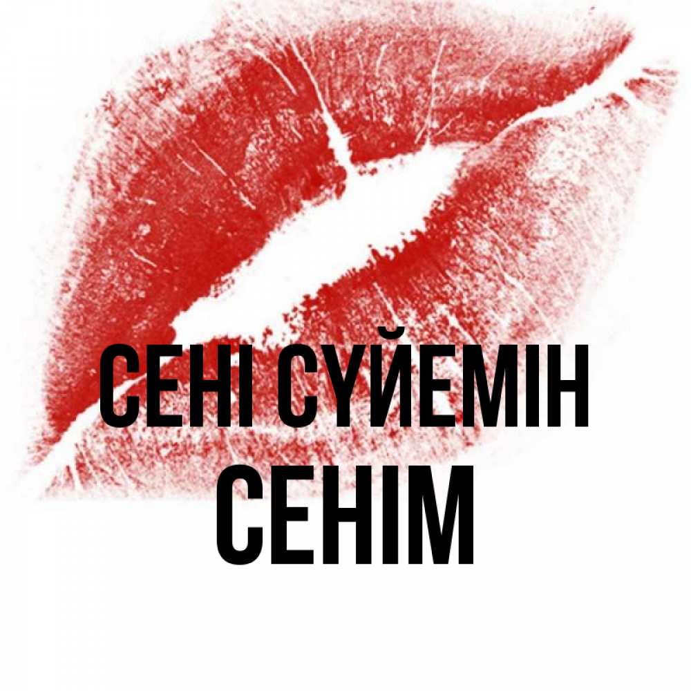 Күн сайын ашық хат с именем, СЕНІМ Сені сүйемін открытка с пожеланием поцелуя Онлайн тегін жүктеп алу тілектері бар керемет карта 