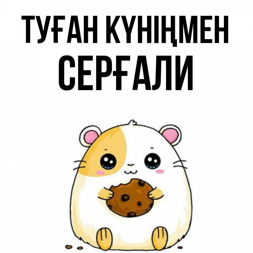 Күн сайын ашық хат с именем, СЕРҒАЛИ Туған күніңмен с днюхой Онлайн тегін жүктеп алу тілектері бар керемет карта 