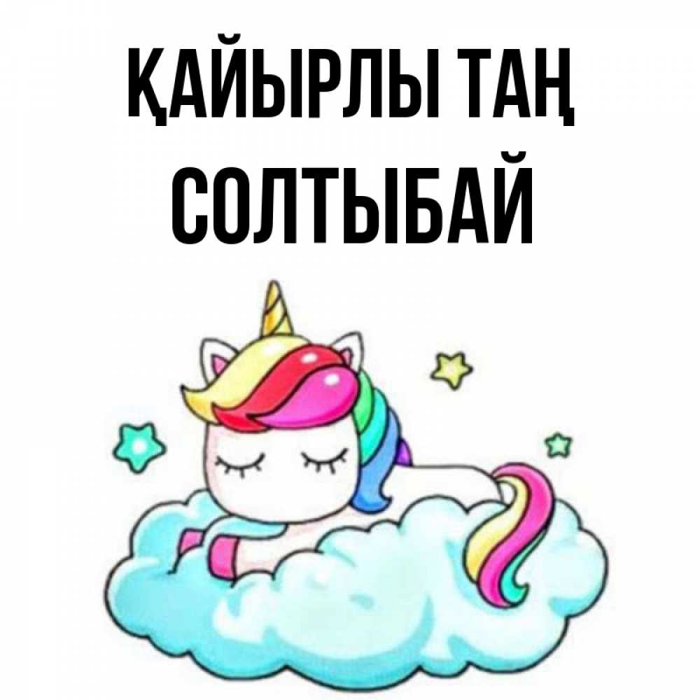 Күн сайын ашық хат с именем, СОЛТЫБАЙ Қайырлы таң радужное утро Онлайн тегін жүктеп алу тілектері бар керемет карта 