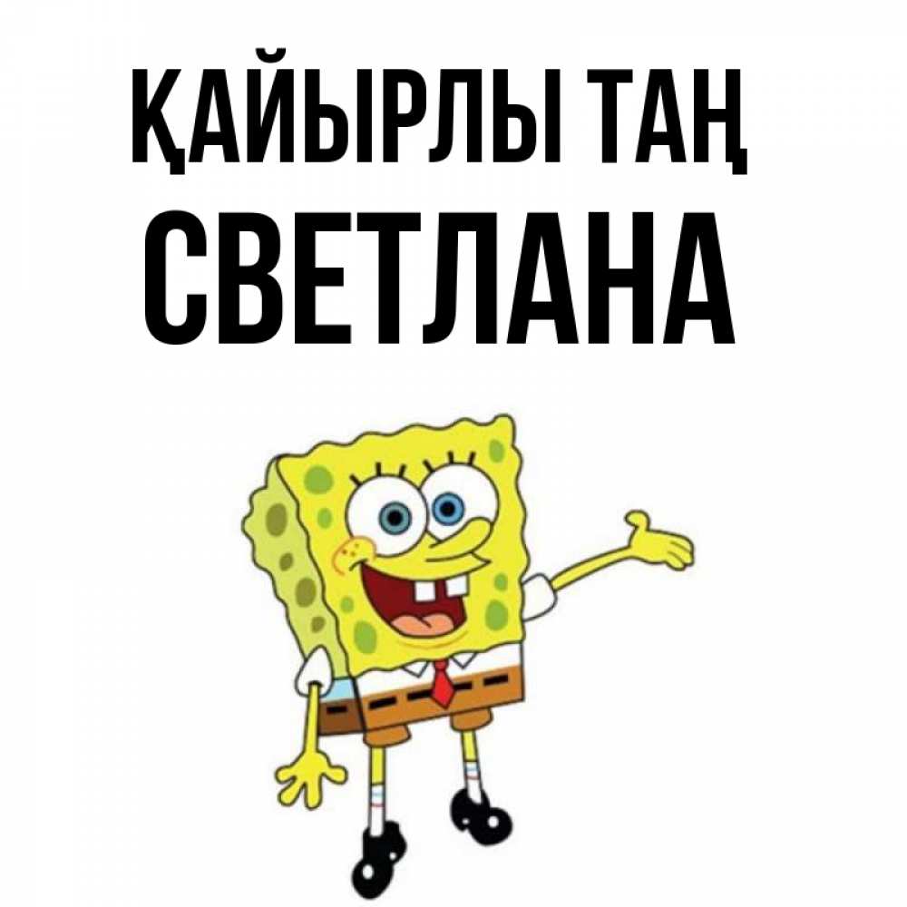 Күн сайын ашық хат с именем, Светлана Қайырлы таң губка боб улыбается Онлайн тегін жүктеп алу тілектері бар керемет карта 