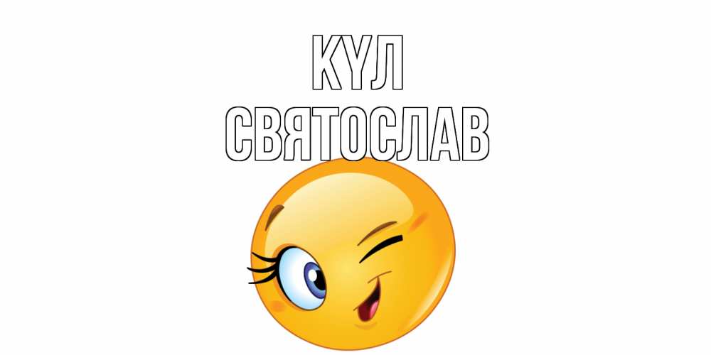 Күн сайын ашық хат с именем, Святослав күл улыбка Онлайн тегін жүктеп алу тілектері бар керемет карта 