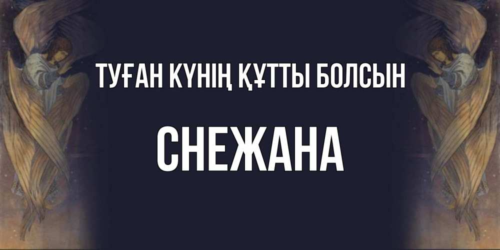Күн сайын ашық хат с именем, Снежана Туған күнің құтты болсын день ангела Онлайн тегін жүктеп алу тілектері бар керемет карта 