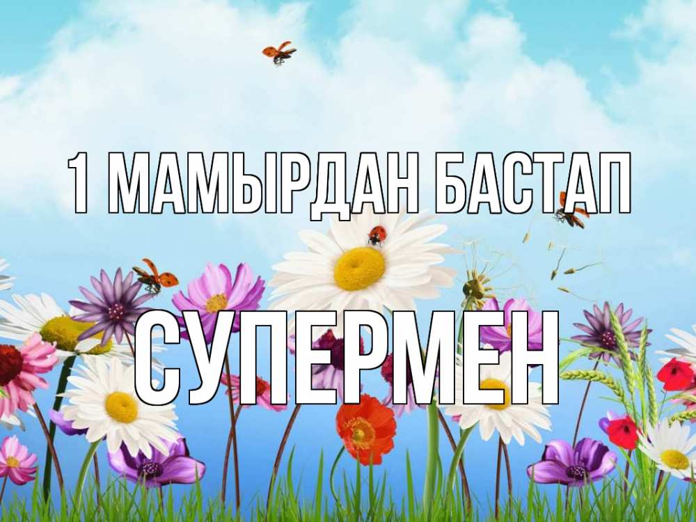 Күн сайын ашық хат с именем, Супермен 1 мамырдан бастап С 1 мая Онлайн тегін жүктеп алу тілектері бар керемет карта 
