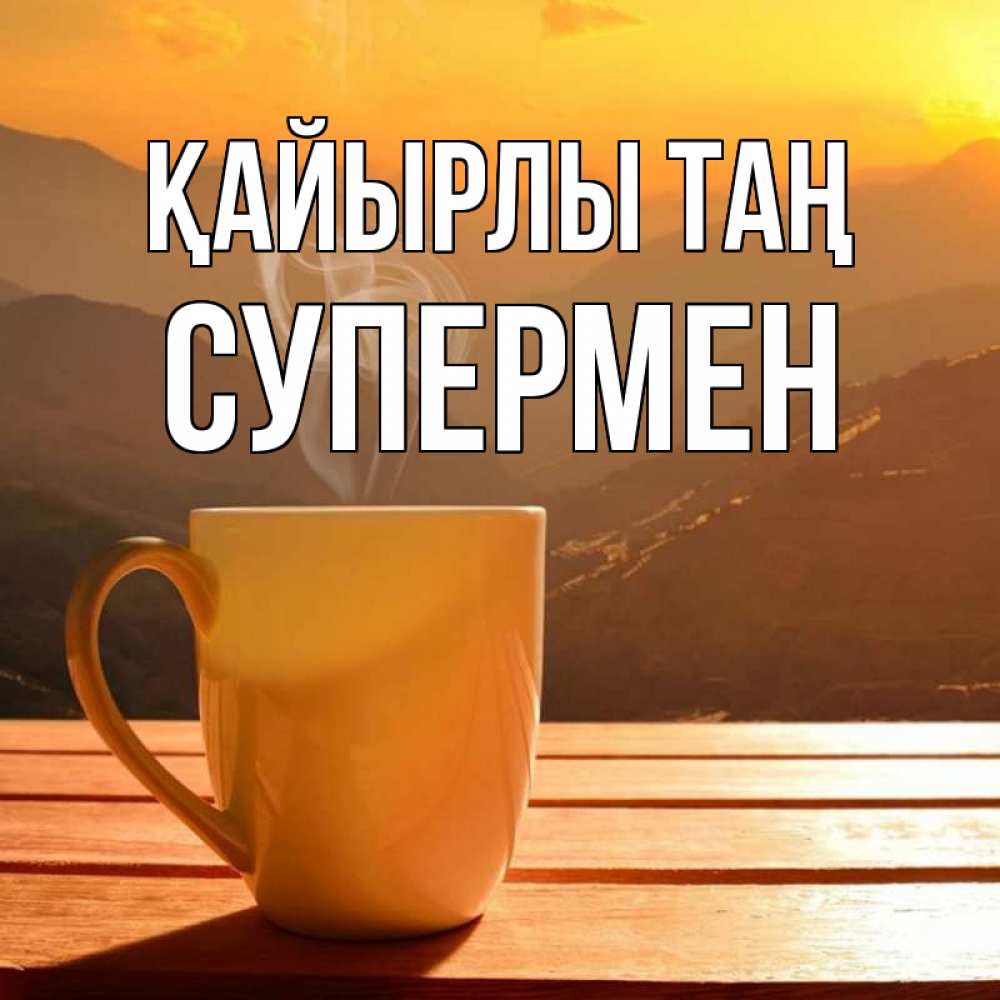 Күн сайын ашық хат с именем, Супермен Қайырлы таң кофе в горах Онлайн тегін жүктеп алу тілектері бар керемет карта 