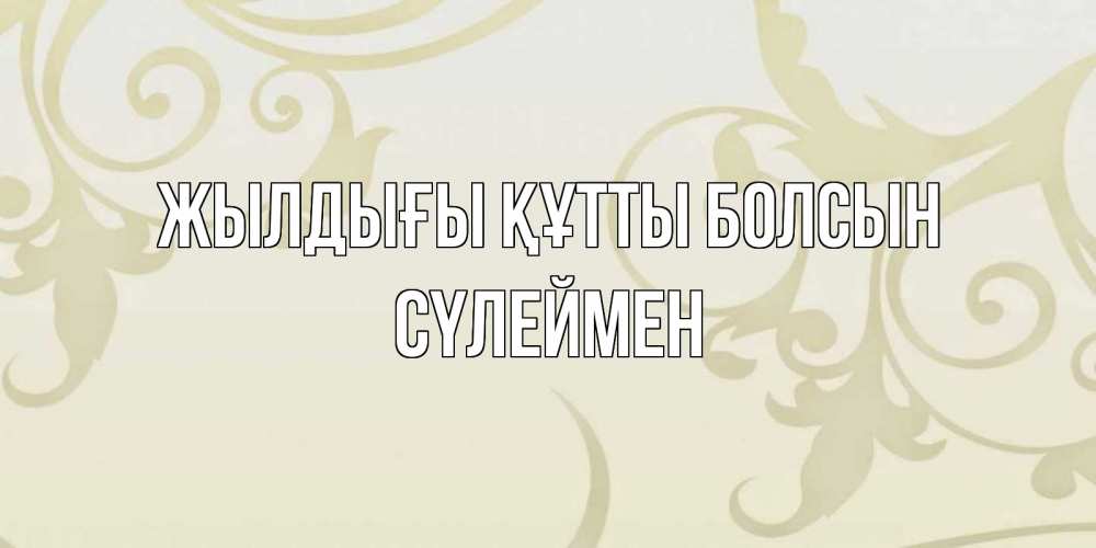 Күн сайын ашық хат с именем, СҮЛЕЙМЕН Жылдығы құтты болсын Открытка с простым фоном Онлайн тегін жүктеп алу тілектері бар керемет карта 