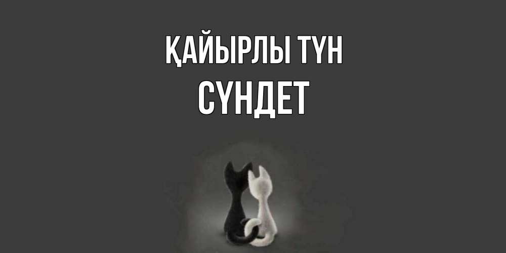 Күн сайын ашық хат с именем, СҮНДЕТ Қайырлы түн коты Онлайн тегін жүктеп алу тілектері бар керемет карта 