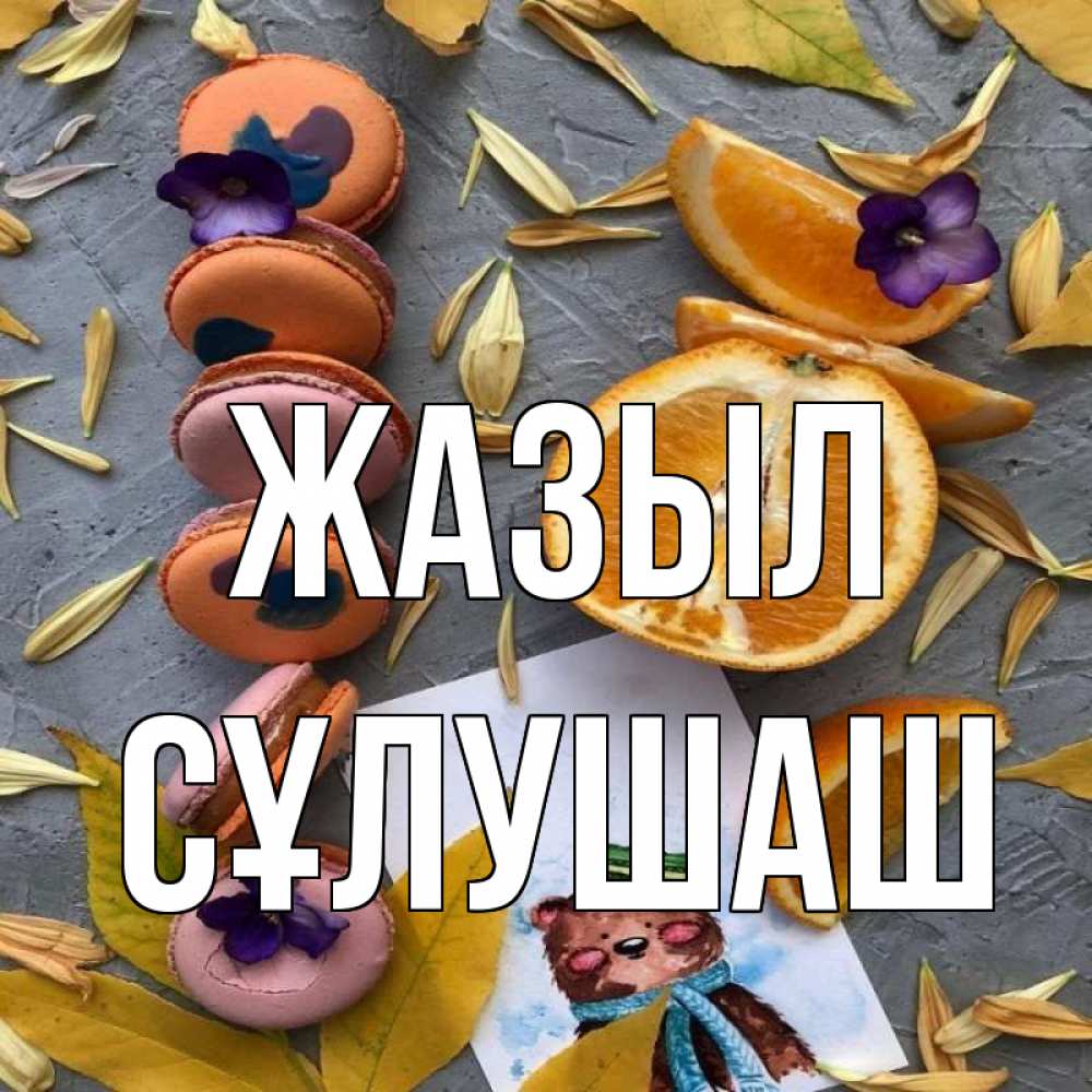 Күн сайын ашық хат с именем, СҰЛУШАШ Жазыл не болейте Онлайн тегін жүктеп алу тілектері бар керемет карта 