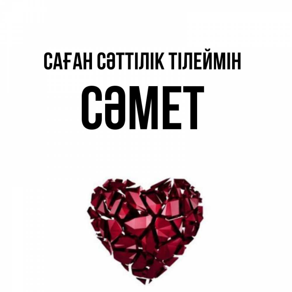 Күн сайын ашық хат с именем, СӘМЕТ Саған сәттілік тілеймін бордовое из кристаллов  1 Онлайн тегін жүктеп алу тілектері бар керемет карта 