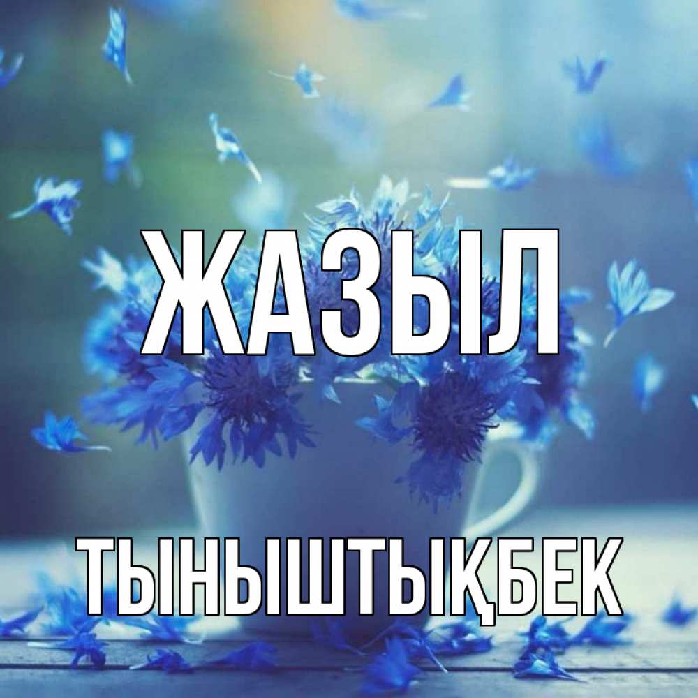 Күн сайын ашық хат с именем, ТЫНЫШТЫҚБЕК Жазыл кружка с зельем и цветами Онлайн тегін жүктеп алу тілектері бар керемет карта 